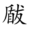 楷書