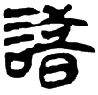 縱橫家書232(隸)西漢