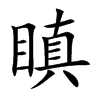 楷書