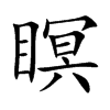 楷書
