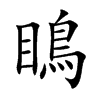 楷書