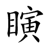 楷書