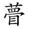 楷書