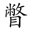 楷書
