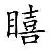 楷書
