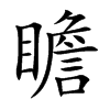 楷書