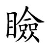楷書