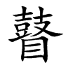 楷書