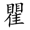 楷書