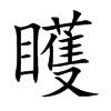 楷書