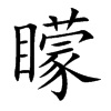 楷書