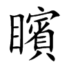 楷書