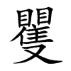 楷書