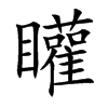 楷書