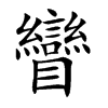 楷書