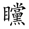 楷書