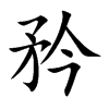 楷書