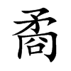 楷書