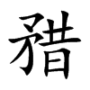 楷書