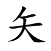 楷書