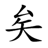 楷書