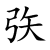 楷書