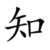 楷書