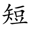 楷書