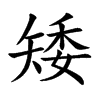 楷書