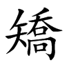 楷書