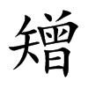 楷書