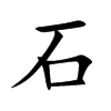 楷書