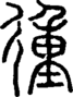 段注正篆