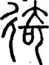 段注正篆
