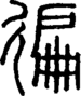段注正篆