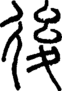 段注正篆