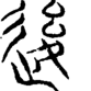 段注重文
