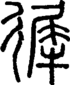 段注正篆