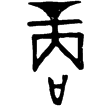 木甘𤔲土簋(金)西周早期