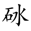 楷書