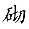楷書