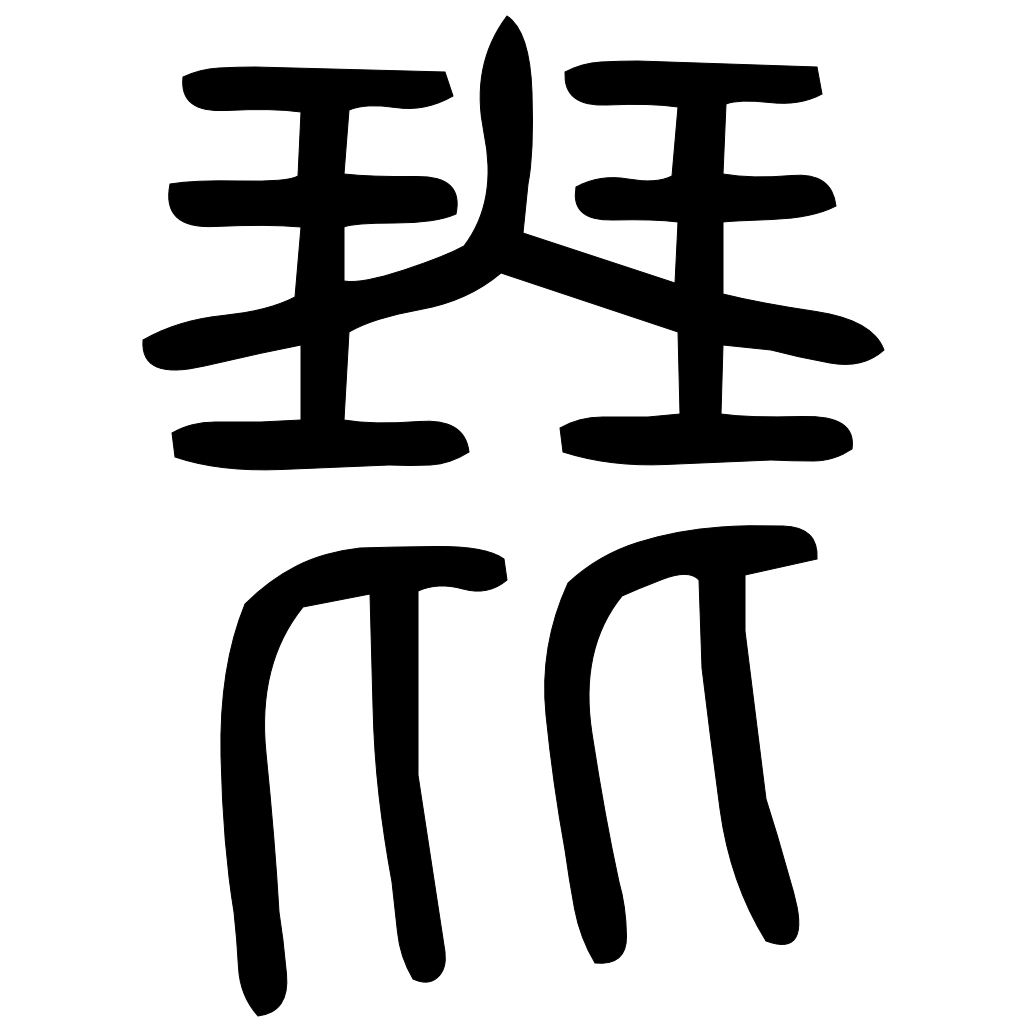 藤花榭本正篆