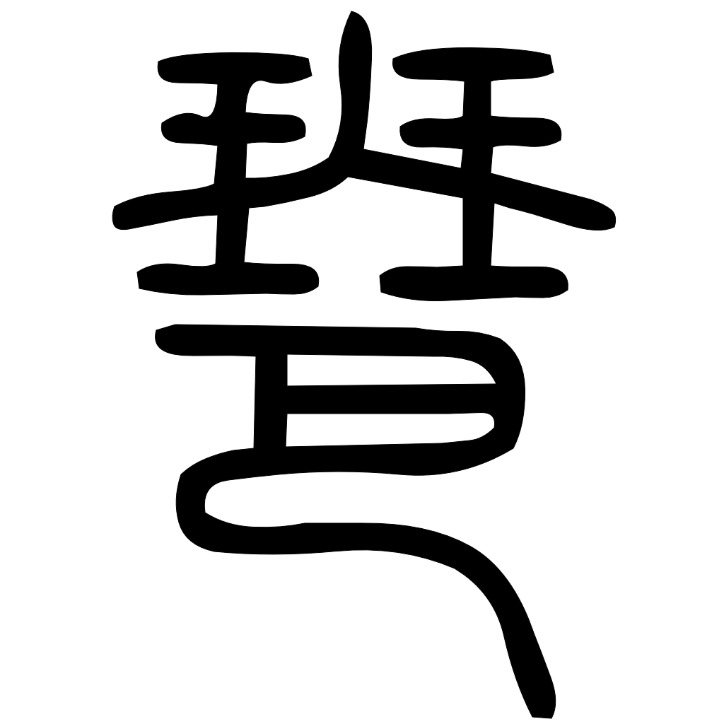 藤花榭本正篆