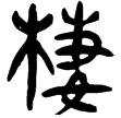 睡.雜35(隸)秦