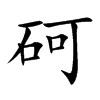 楷書