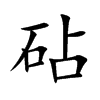 楷書