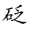 楷書