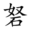 楷書