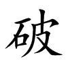 楷書