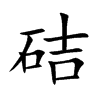 楷書